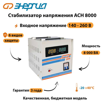 Однофазный стабилизатор напряжения Энергия АСН 8000 - Стабилизаторы напряжения - Стабилизаторы напряжения для дачи - omvolt.ru